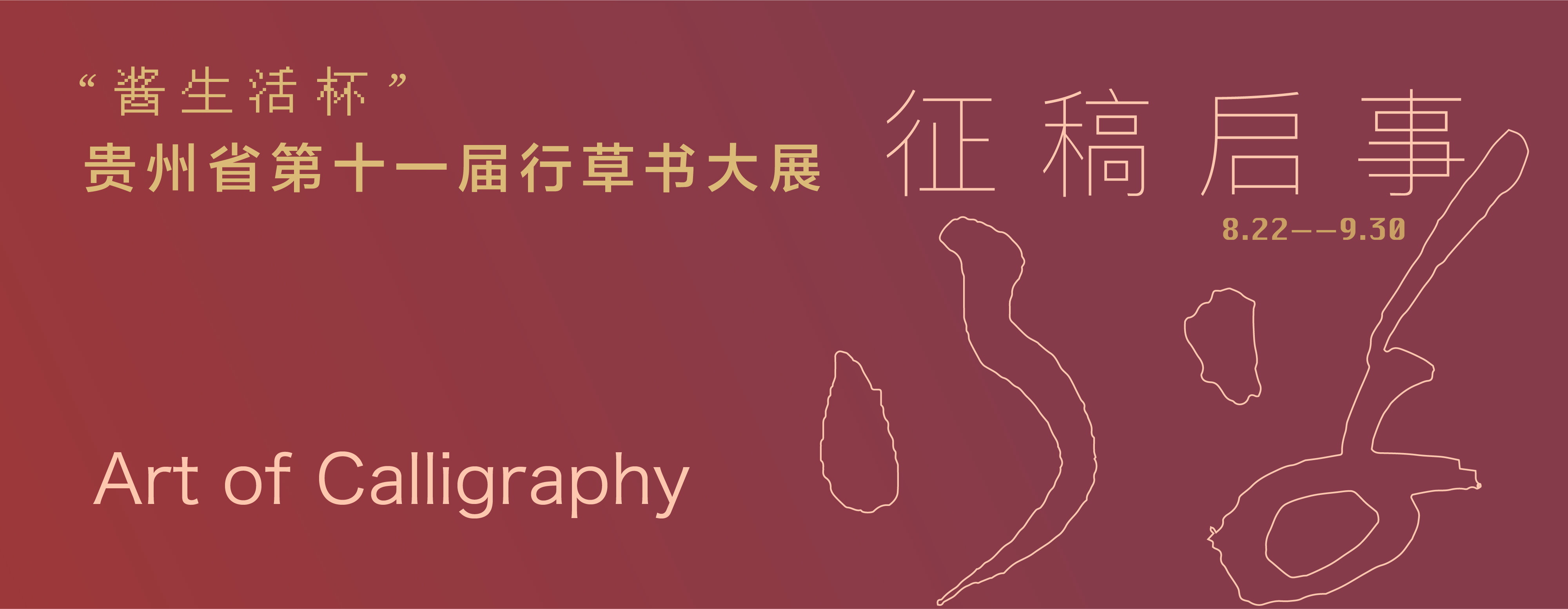 “醬生(shēng)活杯”貴州省第十一(yī)屆行(xíng)草(cǎo)書(shū)大(dà)展征稿啓事(shì) “醬生(shēng)活杯”貴州省第十一(yī)屆行(xíng)草(cǎo)書(shū)大(dà)展征稿啓事(shì)