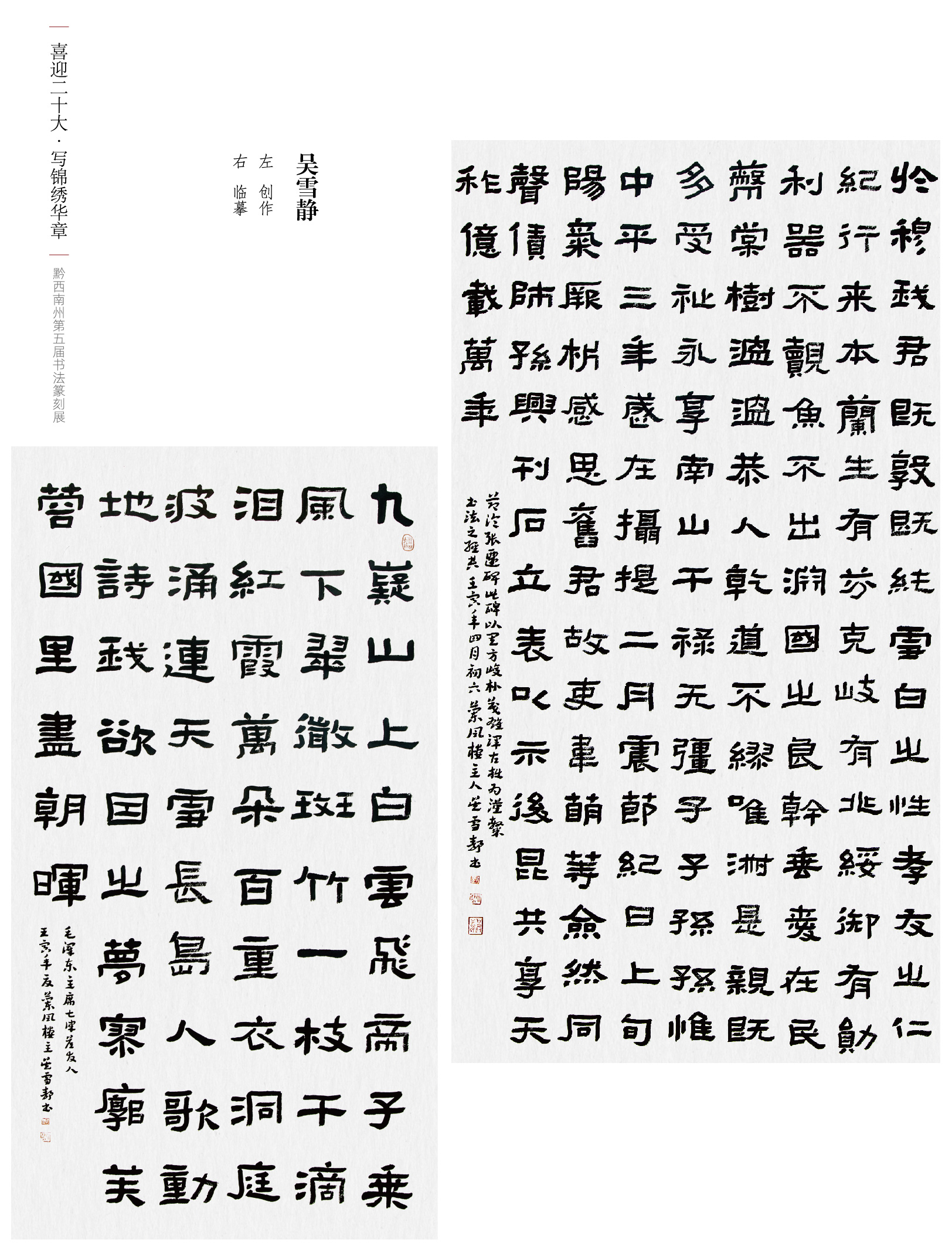 “喜迎二十大(dà)• 寫錦繡華章(zhāng)”黔西(xī)南(nán)州第五屆書(shū)法篆刻展網絡展（優秀作(zuò)品）