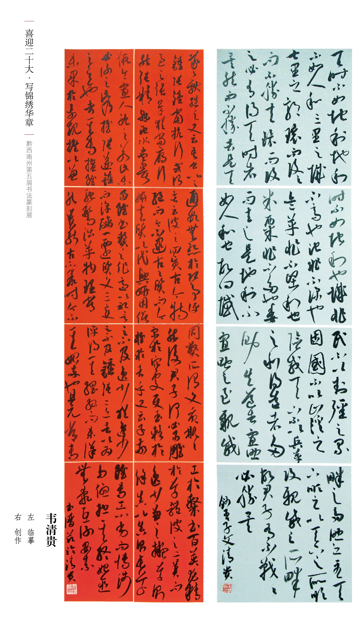 “喜迎二十大(dà)• 寫錦繡華章(zhāng)”黔西(xī)南(nán)州第五屆書(shū)法篆刻展網絡展（特邀作(zuò)品、一(yī)二三類作(zuò)品）