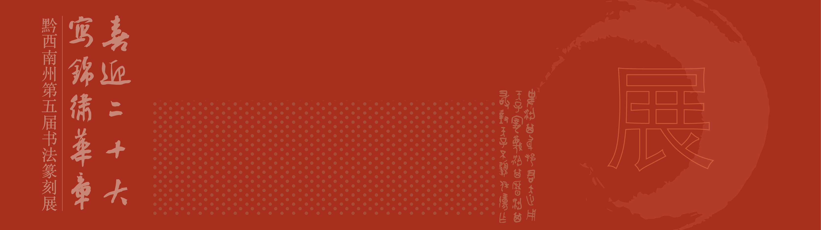 “喜迎二十大(dà)• 寫錦繡華章(zhāng)”黔西(xī)南(nán)州第五屆書(shū)法篆刻展網絡展（優秀作(zuò)品）